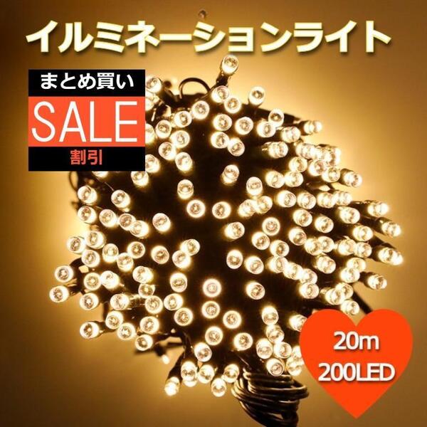 ★人気商品★ イルミネーションライト ソーラー 屋外用 20m ゴールド