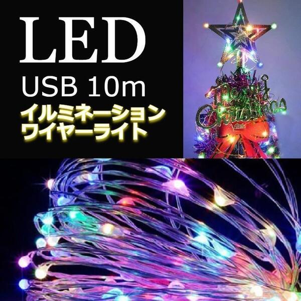 ★値下げ★ イルミネーションライト ワイヤー USB充電 10m カラフル