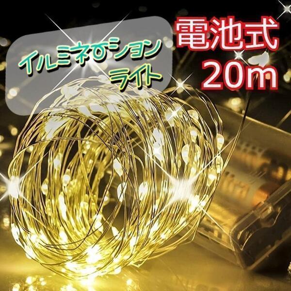 ★値下げ★ イルミネーション ワイヤーライト 200球 20m 暖色