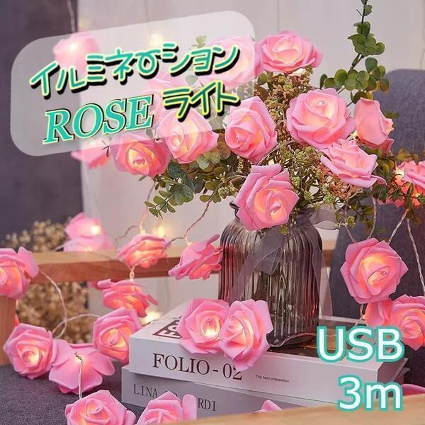 ★お得★USB充電 イルミネーションライト ローズ 薔薇 3m ピンク