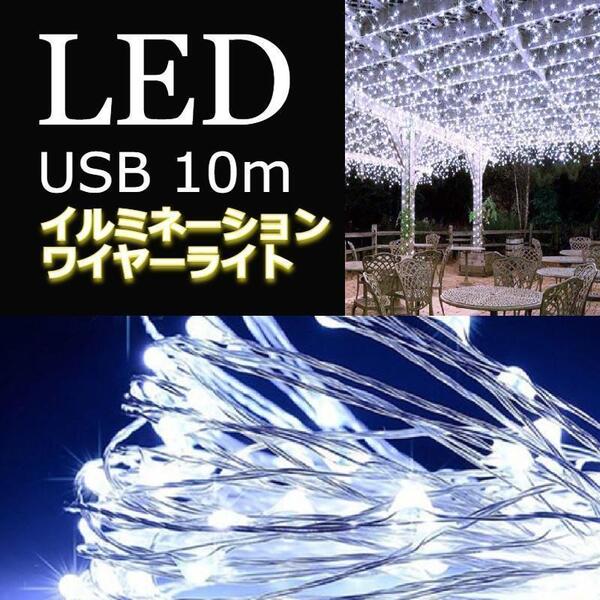 ★お得★イルミネーションライト ワイヤー USB充電 10m ホワイト