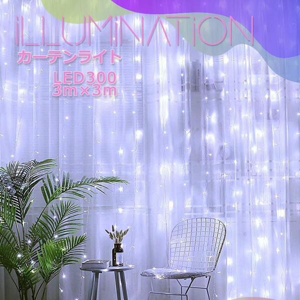 ★人気&特価★イルミネーション カーテンライト 3m 300LED ホワイト
