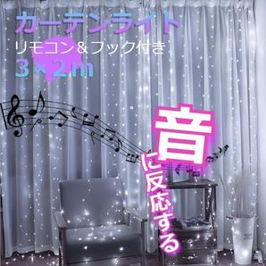 ★大好評★ イルミネーションライト 音反応 カーテンライト 3×2m 白