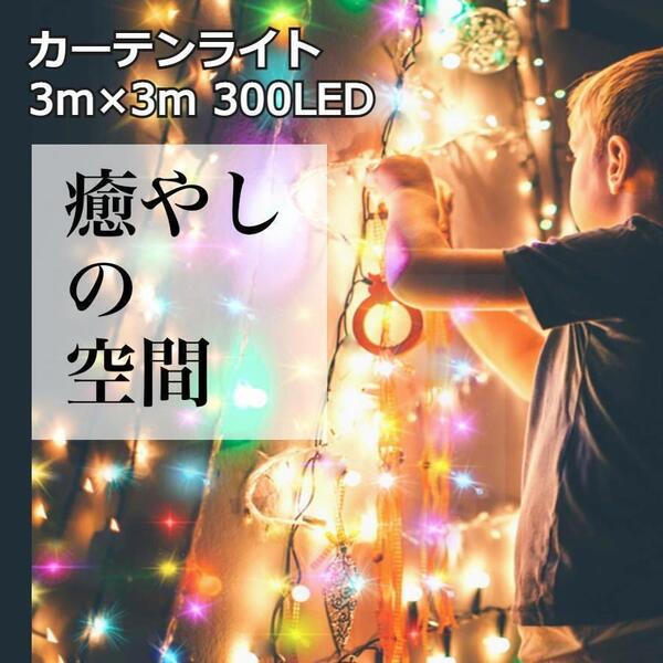 ★人気商品★ イルミネーション カーテンライト 3m 300LED カラフル