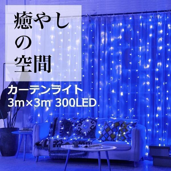 人気商品 イルミネーション カーテンライト 3m×3m 300LED ブルー