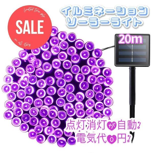 ★値下げ★ イルミネーションライト 省エネ ソーラー充電 20m パープル
