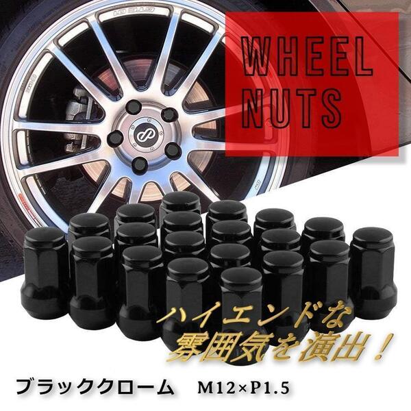 ★値下げ★ ホイールロックナット ショート M12xP1.5 20個 黒