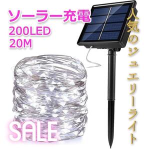 ★大特価★ イルミネーションライト ソーラー充電 200球 20m ホワイト