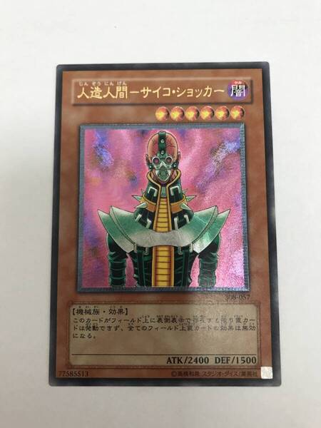 308-057 アルティメットレア 人造人間-サイコ・ショッカー 1枚 遊戯王 日本語 レリーフ