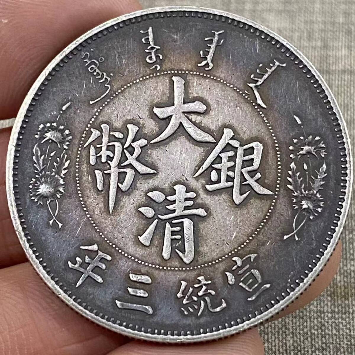 大清银币宣统三年十枚换一圆壹角银元行情价格图片- 元禾收藏