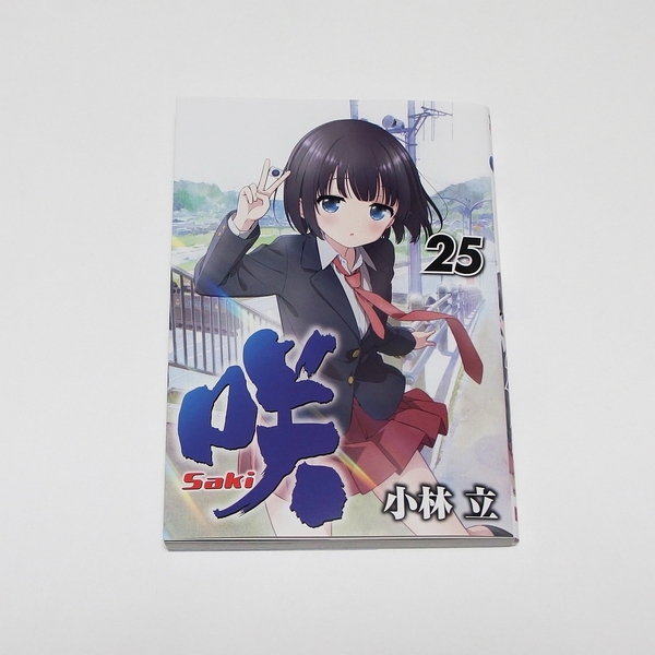【送料無料】咲-saki- 25巻 / スクウェア・エニックス ヤングガンガンコミックス 小林立