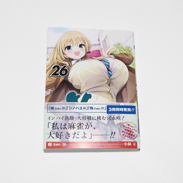 【送料無料】咲-Saki- 26巻 / スクウェア・エニックス ヤングガンガンコミックス 小林立