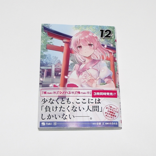 【送料無料】怜-Toki- 12巻 / スクウェア・エニックス ビッグガンガンコミックス 小林立 めきめき