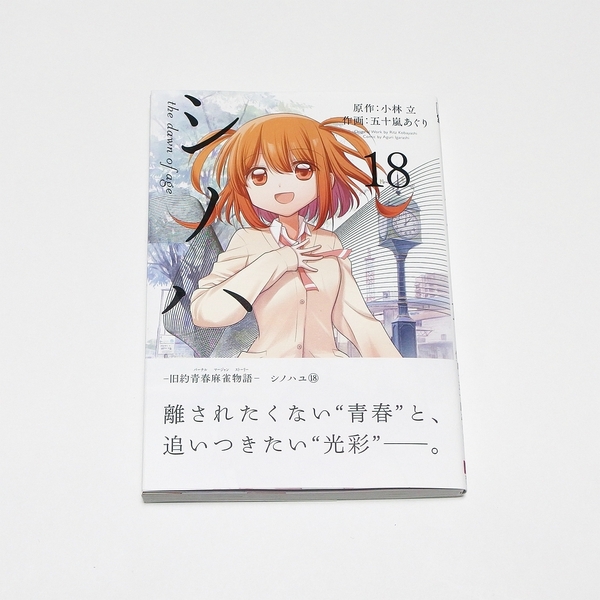 【送料無料】シノハユ 18巻 / スクウェア・エニックス ビッグガンガンコミックスSUPER 小林立 五十嵐あぐり