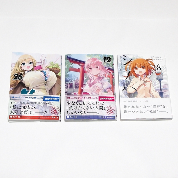 咲-Saki- 26巻 怜-Toki- 12巻 シノハユ 18巻 シリーズ最新刊3冊セット / スクウェア・エニックス ヤングガンガンコミックス 小林立
