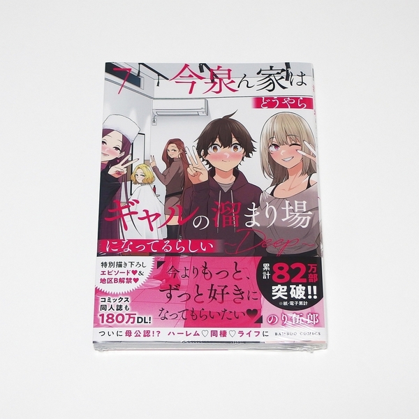 【送料無料】今泉ん家はどうやらギャルの溜まり場になってるらしい ~DEEP~ 7巻 / 竹書房 バンブーコミックス のり伍郎 今泉ん家