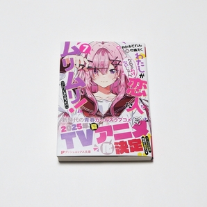 わたしが恋人になれるわけないじゃん、ムリムリ!(※ムリじゃなかった!?) 7巻 / ダッシュエックス文庫 みかみてれん 竹嶋 えく わたなれ