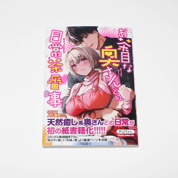 【送料無料】お茶目な奥さんとの日常茶番事 / KADOKAWA ドラゴンコミックスエイジ ぎばちゃん