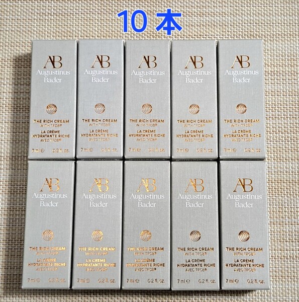アウグスティヌス バーダー ABリッチクリーム7ml 10本 68,010円相当