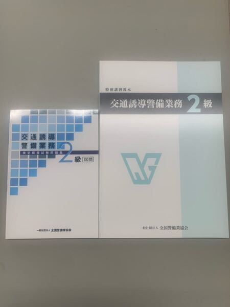 交通誘導2級 教本 問題集セット