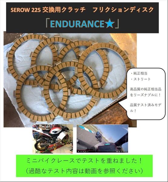 【送料無料!】セロー225 クラッチフリクションプレート「ENDURANCE★」 プチ強化 5MP-16321-00 537-16321-00 XT225 送料無料