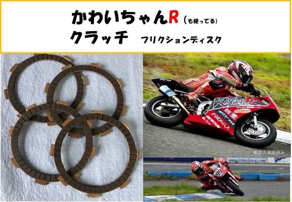 【送料無料】かわいちゃんRも使用中!NSR50,NSF100,NSR80 強化クラッチ フリクションディスク NS50,CRF100,XR100