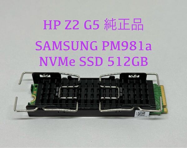 ★HP Z2 G5純正品★SAMSUNG PM981a 512GB MZVLB512HBJQ NVMe PCIe M.2 2280 SSD★使用時間:4986時間,電源投入:90★純正ヒートシンク付き