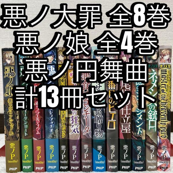 【悪ノP】13冊セット 悪ノ大罪 シリーズ 全8巻 悪ノ娘 全4巻 悪ノ円舞曲 PHP研究所 ライトノベル 悪ノP(mothy)