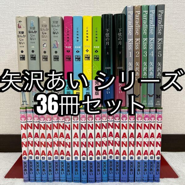 矢沢あい 36冊セット NANA ご近所物語 天使なんかじゃない Paradise Kiss 下弦の月 愛蔵版 完全版 りぼんマスコットコミックス