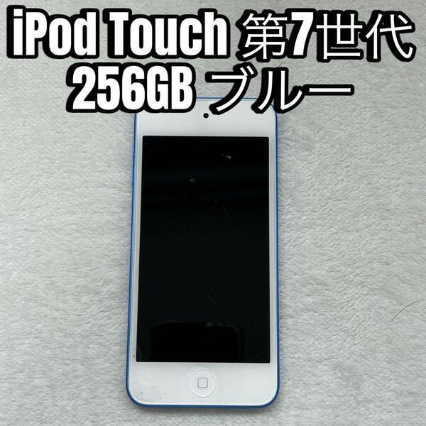 Apple iPod touch 第7世代 256GB ブルー MVJC2J/A アップル デジタルオーディオプレーヤー