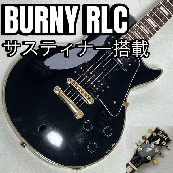 BURNY RLC サスティナー搭載モデル Les Paul Custom バーニー Sustainr FERNANDES フェルナンデス レスポールカスタム