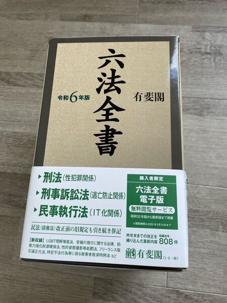 「六法全書 令和6年版」