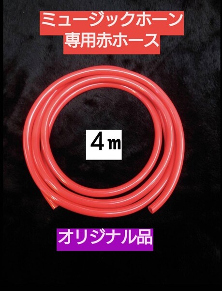 類似品注意 赤ホース 4m ミュージックホーン専用 5連 6連 ラッパ ゴットファーザー ラッカラーチャ 突撃 検)旧車會 暴走族 街道レーサー