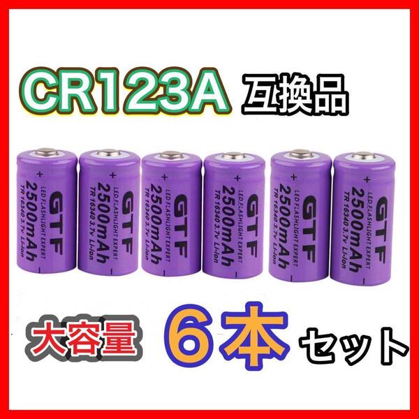 16340 リチウム充電池3.7V 2500mAh 6本セットCR123A 互換 懐中電灯 フラッシュライト タクティカルライト 予備バッテリー