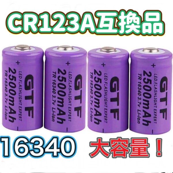 CR123A 16340 リチウム充電池3.7V 2500mAh 4本セット 懐中電灯 フラッシュライト ベイプ 電子タバコ シーシャ カメラバッテリー