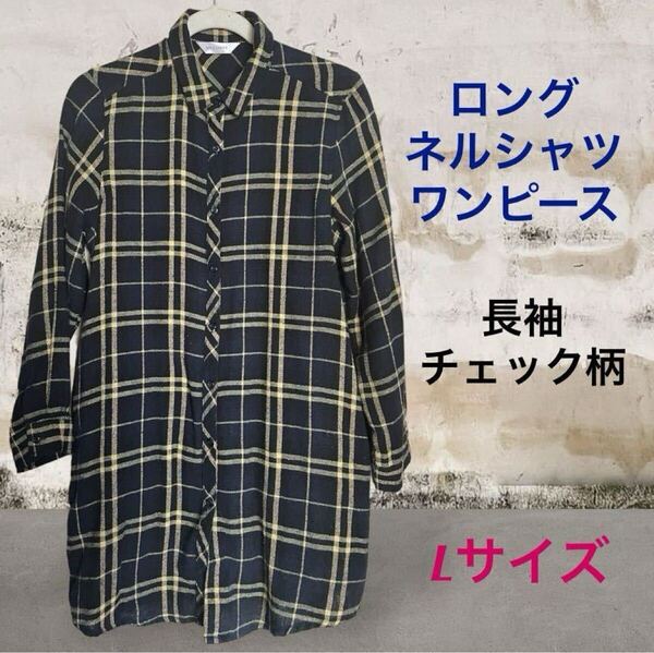 (41) ネルシャツ 長袖 ロング ワンピース チェック柄 Lサイズ