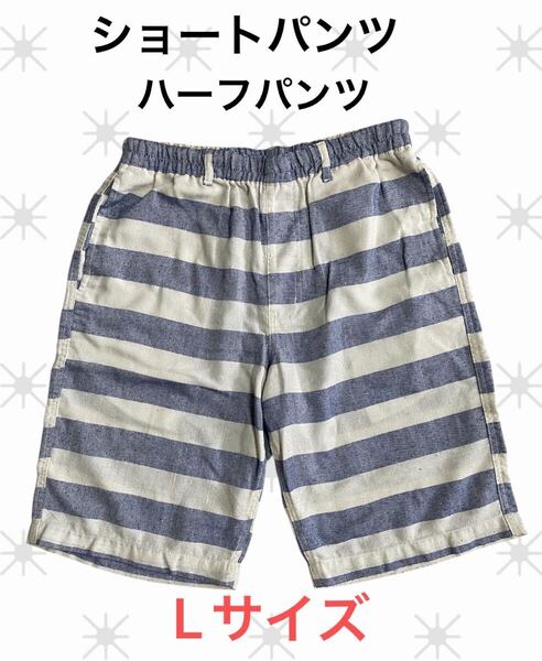 (187) ショートパンツ 短パン ハーフパンツ ボーダー 青 白 ブルー ホワイト 紐あり Lサイズ