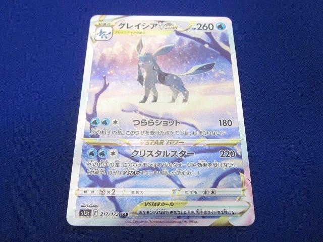 グレイシアVSTAR SAR S12a 217/172 | ポケモンカード専門店