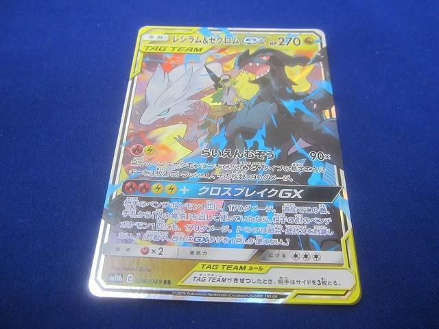 状態A】レシラム&ゼクロムGX SR (064/049) [sm11b] の通販・買取
