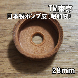 【昭和物】送料込 TM東京 日本製 ポンプ皮 28mm 新品即決 東京製 ビンテージ フロアポンプ 空気入れ