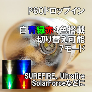 【白赤緑青】4色搭載 P60ドロップイン 手作り 送料込 即決 SUREFIRE フラッシュライト LED シュアファイヤー SOLARFORCE ULTRAFIRE