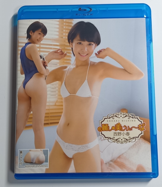 西野小春 麗しの美じりぃ~な ブルーレイ Blu-ray BKOH-011