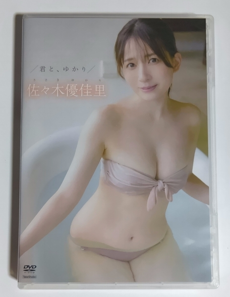 佐々木優佳里 君と、ゆかり DVD TSDS-42943