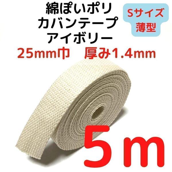 カバンテープ25mm(S)アイボリー5M綿ぽいポリ【KTS25I5】