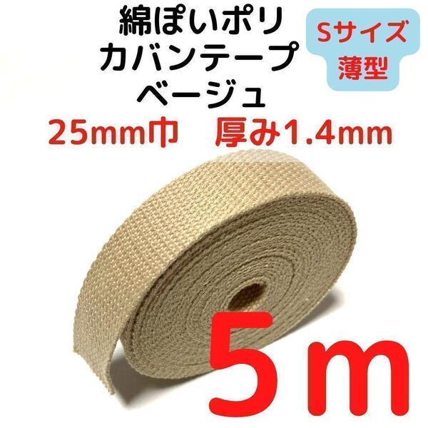 カバンテープ25mm(S)ベージュ5Mポリアクリルテープ【KTS25BE5】⑫