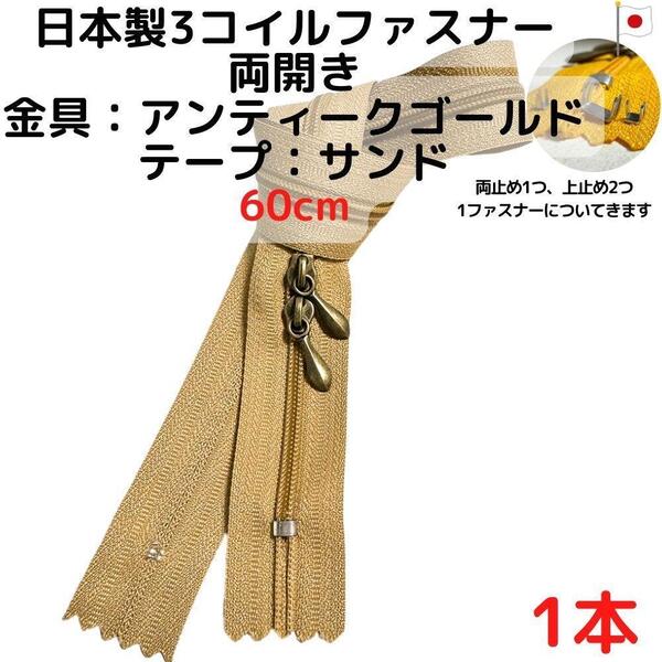 ファスナー60cm両開き1本アンティークGxサンド【CFSA60S1】