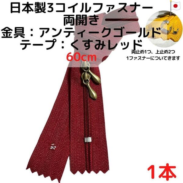 ファスナー60cm両開き1本アンティークGxくすみレッド【CFSA60R1】