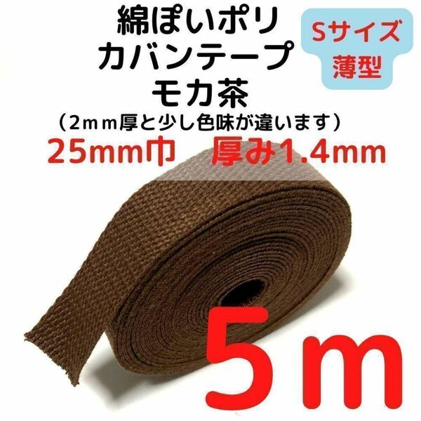 カバンテープ25mm(S)モカ茶5M綿ぽポリアクリルテープ風【KTS25M5】⑧