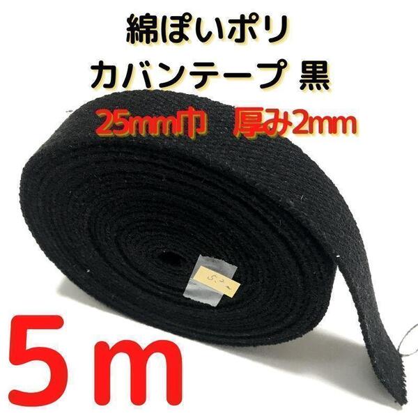 カバンテープ25mmブラック5M綿ぽいポリアクリルテープ風平【KT25B5】87