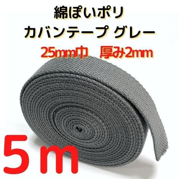 カバンテープ25mmグレー5M綿ぽいアクリルテープ風【KT25GY5】